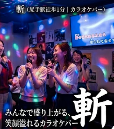 斬 — みんなで盛り上がるカラオケバー